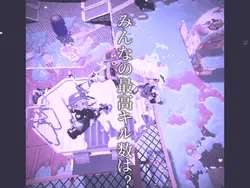 私に最高キル数勝てるやついる？！