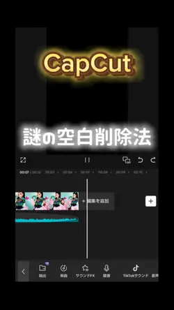 CapCut 謎の空白 解決法