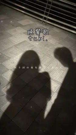 晩餐歌/tuki.