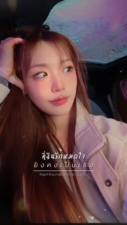ก็เป็นเธอที่ฉันรัก