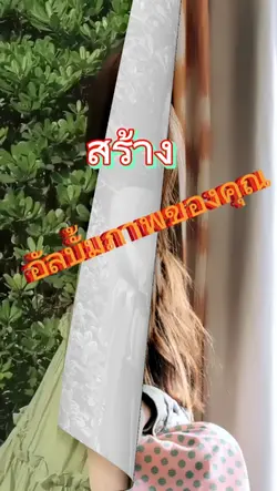 สร้างอัลบั้ม