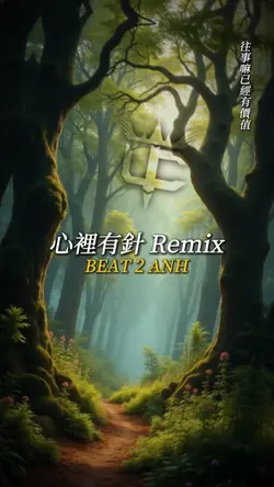 心裡有針 Remix