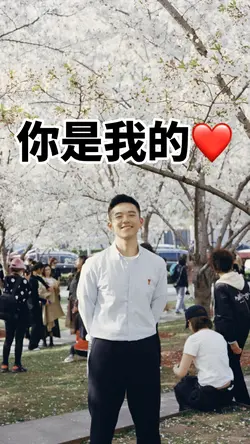我会陪你很久很久❤️
