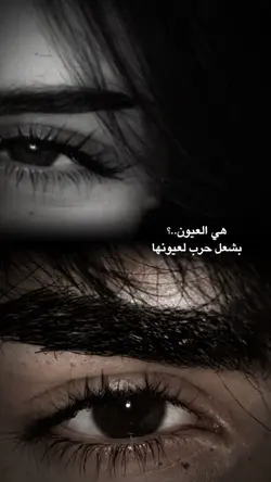 هي العيون 🧿💫