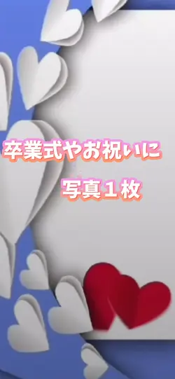 卒業やお祝いに/写真1枚