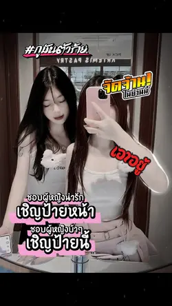 ชอบผู้หญิงน่ารัก