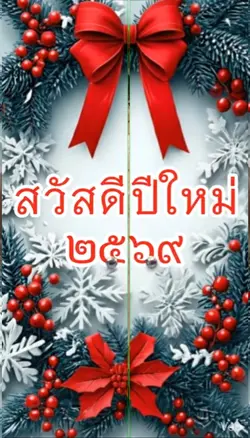 สวัสดีปีใหม่ 2569