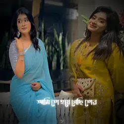 আমি তো হয়ে গেছি তোর