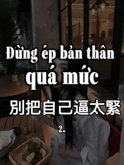 別把自己逼太緊