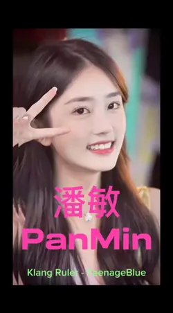 潘敏  PanMin