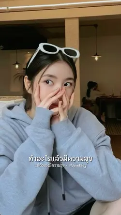 แค่ตัวเองมีความสุข 🤍💐