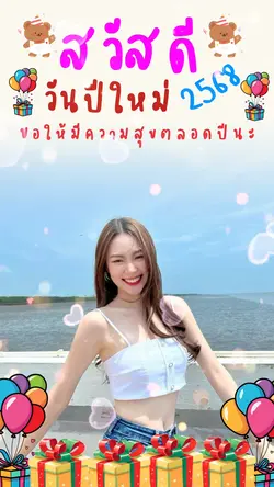 สวัสดีปีใหม่2568