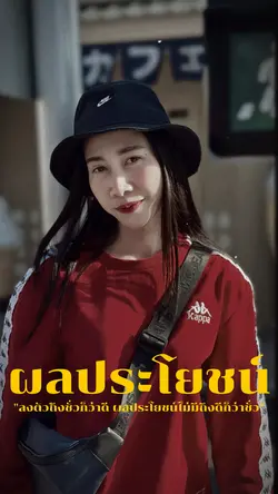 ผลประโยชน์ลงตัว