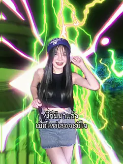 เมื่อไหร่เธอจะมีใจ