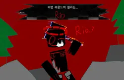 만약 Rio가 완전히 잠식된다면..?