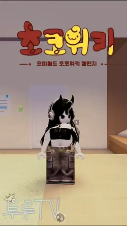 초코위키 챌린지 