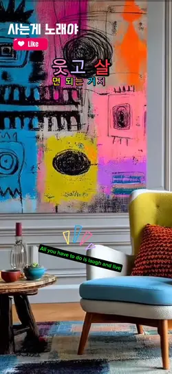 스코네집 사는게노래야