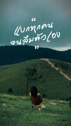 แบกทุกคนจนลืมตัวเอง