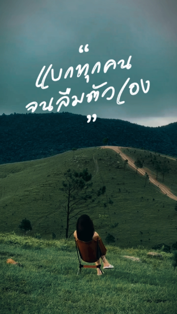 แบกทุกคนจนลืมตัวเอง