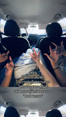 เพื่อน🫂🙌🏻