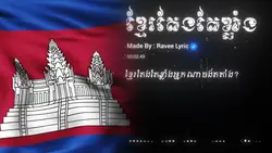 ខ្មែរមិនបំពានគេទេ