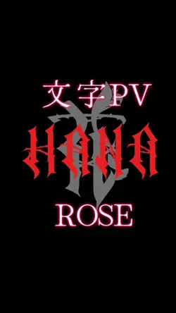 文字PV「ROSE」