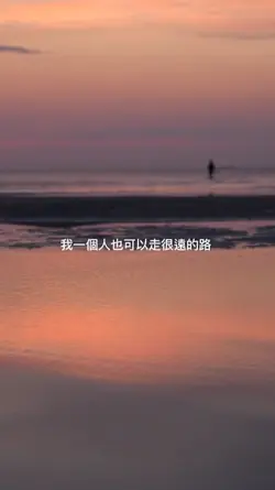 我一個人也可以走很遠的路