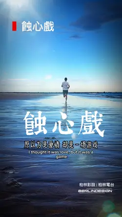 蝕心戲#柏林影設#故事寫成歌