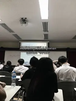 เรียนไปเถอะ มันไม่สนุก