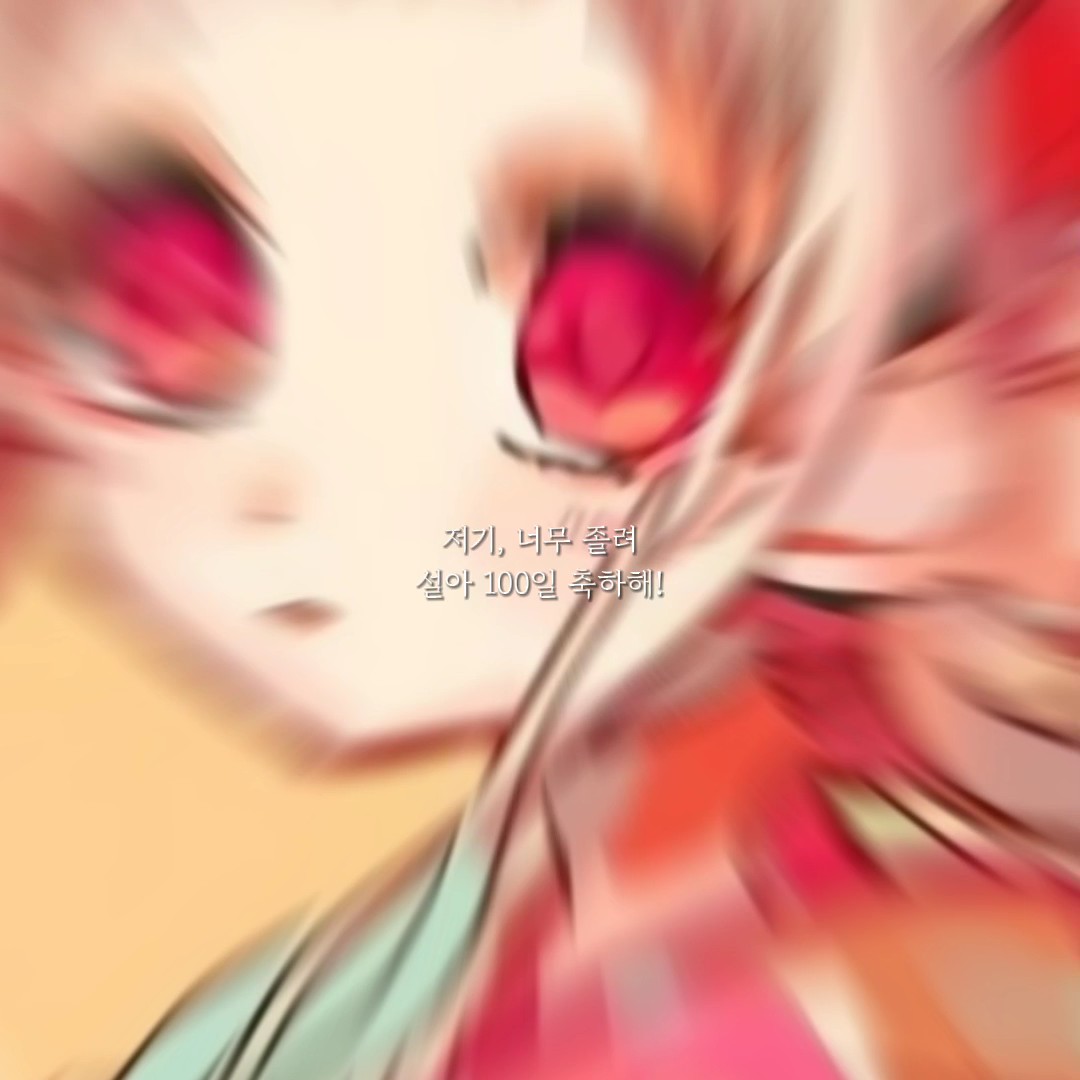 ㅊ최설이 100일 추카해ㅐ
