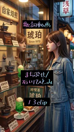 まちぶせ/石川ひとみ