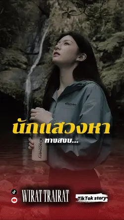 นักแสวงหา