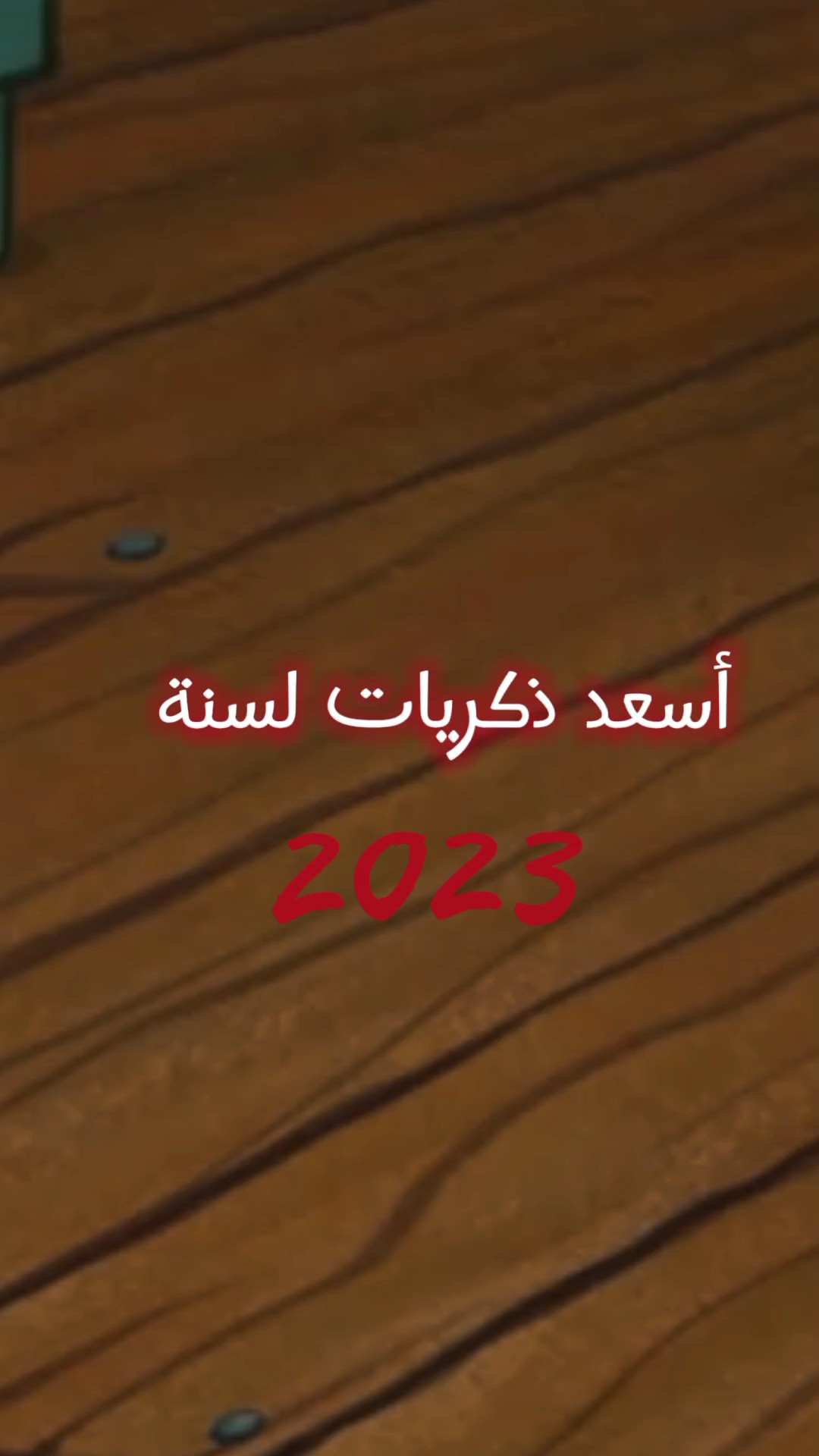 أسعد ذكريات في 2023