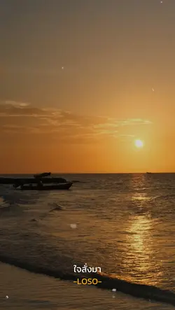 -ใจสั่งมา LOSO-