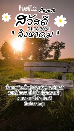 สวัสดีเดือนสิงหาคม
