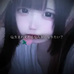 生まれ変われるなら？