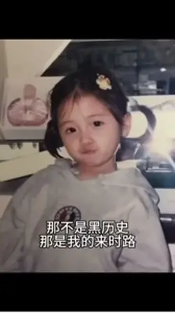 那不是黑历史 那是我的来时路