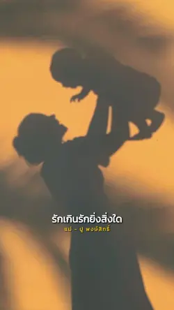 แม่ ( ปู พงษ์สิทธิ์ )