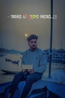 আমার এই বুকের মাঝের