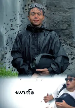 အေးယို့ပရို