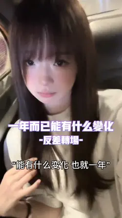 一年而已能有什么变化