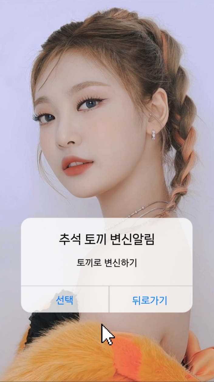 토끼로 변신해보겠습니까?