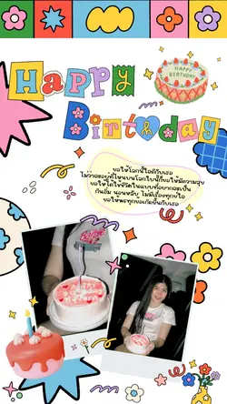 สุขสันต์วันเกิด