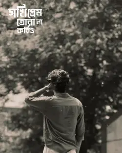 সখি তোরা প্রেম করিও না 