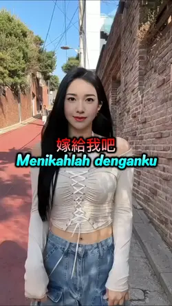 嫁給我吧