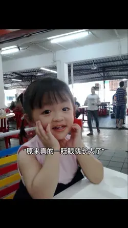 原来一眨眼就真的长大了