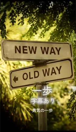 一歩 字幕あり
