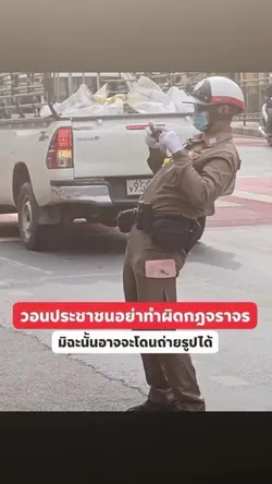 มิฉะนั้นจะโดนถ่ายรูป