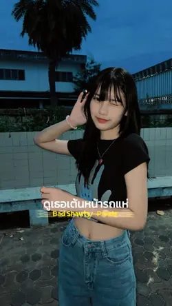 ดูเธอเต้นหน้ารถเเห่