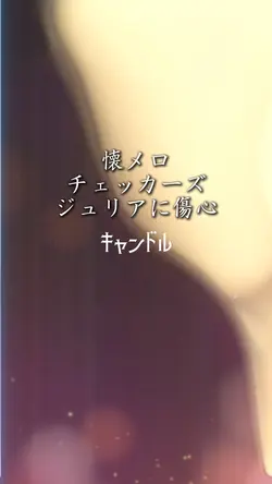 チェッカーズ 懐メロ